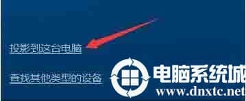win10系统怎么使用无线同屏功能