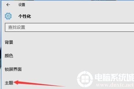 win10主题设置在哪里
