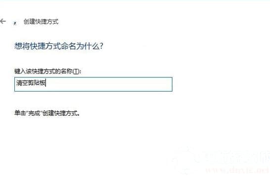 Win10系统怎么清空剪切板