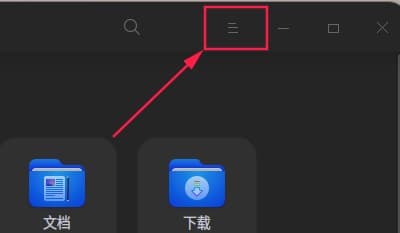 右上角【≡】标识