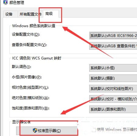 Win10校准显示器颜色解决方法