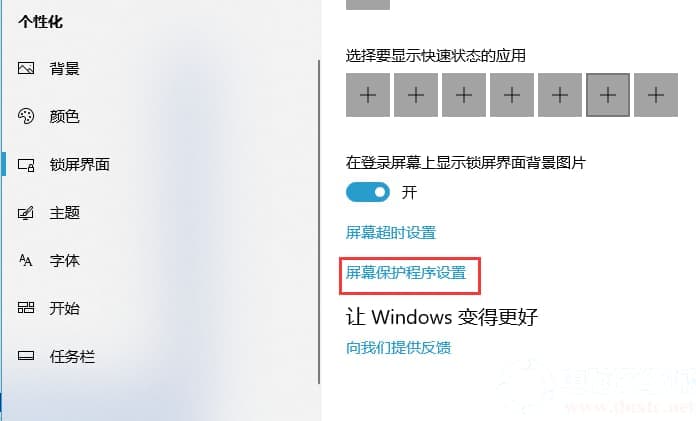 Win10取消屏幕保护模式解决方法