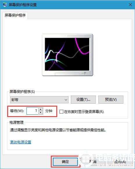 Win10取消屏幕保护模式解决方法