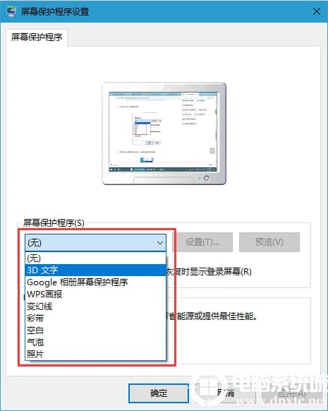 Win10取消屏幕保护模式解决方法