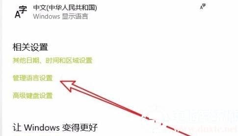 win10记事本乱码修复解决方法