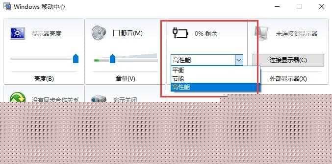 win10电源高性能设置解决方法