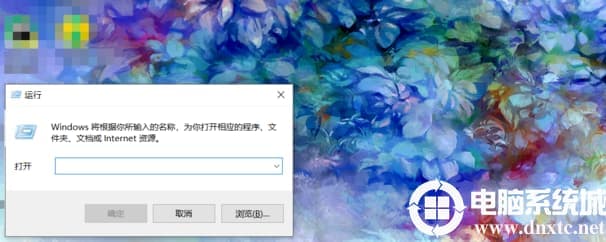 Win10的运行打开解决方法