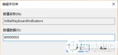 win10启动时默认小键盘打开解决方法