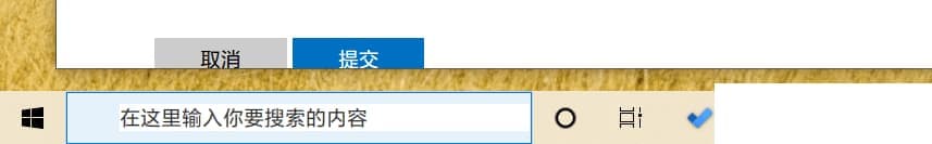 Win10任务栏搜索框区域变白解决方法 Win10任务栏搜索框区域变白解决方法