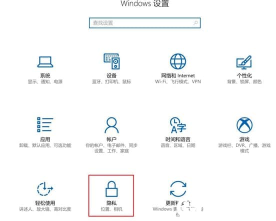 Win10禁止应用访问联系人解决方法
