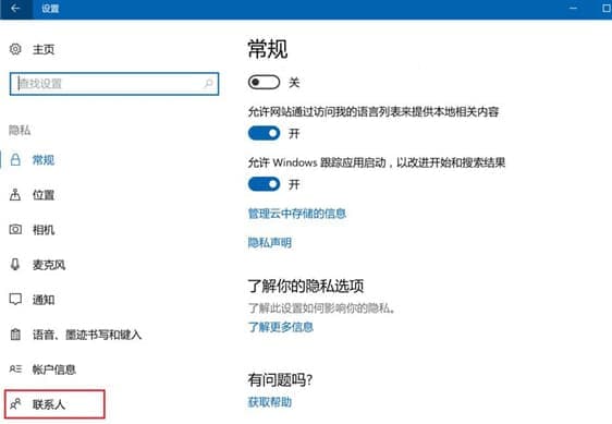 Win10禁止应用访问联系人解决方法