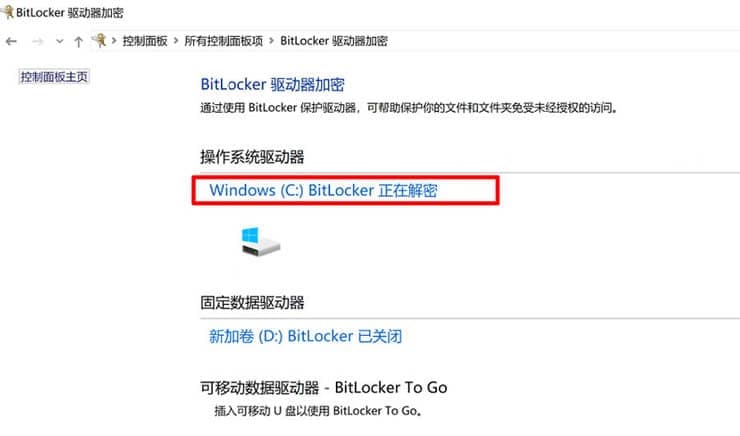 Bitlocker驱动器正在解密