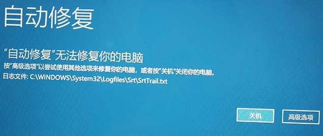 自动修复无法修复你的电脑