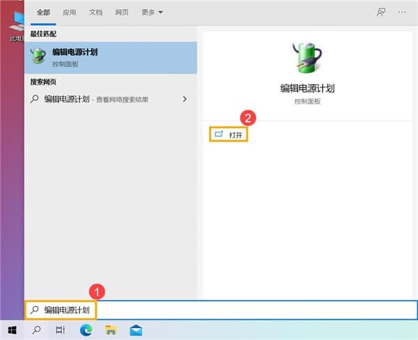 编辑电源计划