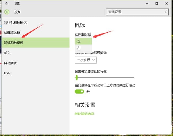 Win10系统更改鼠标左右键的解决方法 Win10系统更改鼠标左右键的解决方法