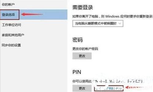 win10pin码忘记了解决方法