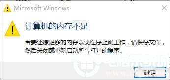 Win10提示“计算机内存不足”的解决方法 Win10提示“计算机内存不足”的解决方法