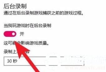 Win10怎么关闭当我玩游戏时在后台录制功能