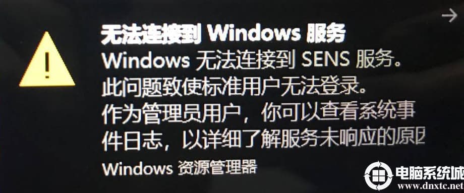 Win10开机提示无法连接到Windows服务
