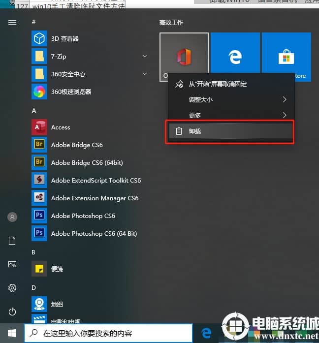 如何卸载win10系统内置应用