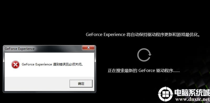 Win10搜索最新GeForce驱动程序时遇到错误必须关闭解决方法！