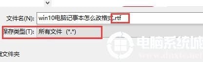 win10电脑记事本更改格式解决方法