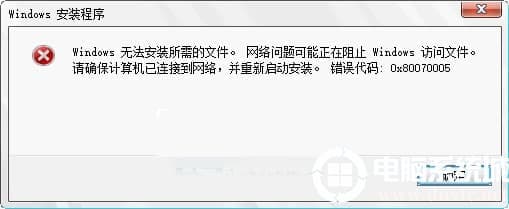 安装Win10提示无法安装所需文件错误0x80070005解决方法? 安装Win10提示无法安装所需文件错误0x80070005解决方法?