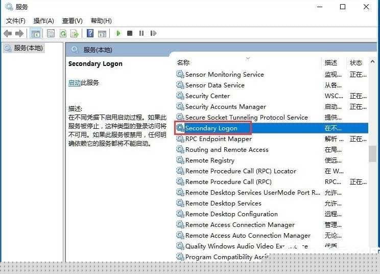 Win10系统怎么开启Secondary Logon服务 Win10系统怎么开启Secondary Logon服务