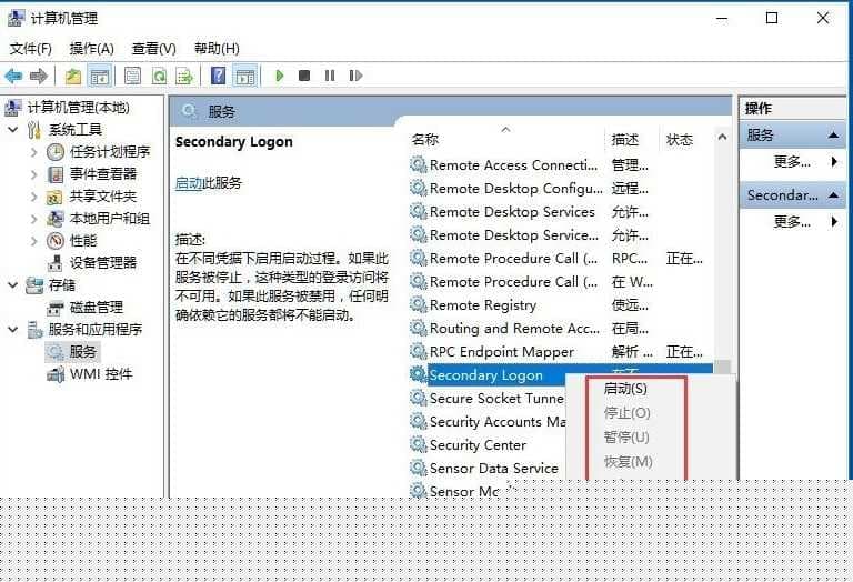 Win10系统怎么开启Secondary Logon服务 Win10系统怎么开启Secondary Logon服务
