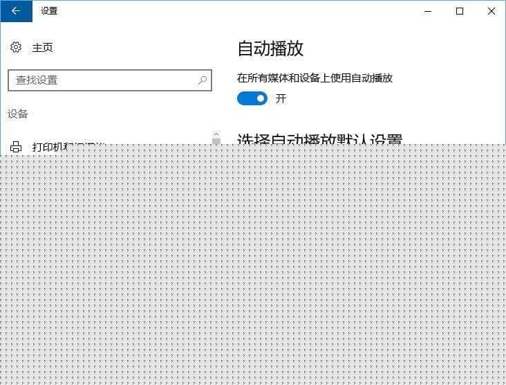 Win10删除自动播放列表中的多余设备? Win10删除自动播放列表中的多余设备?