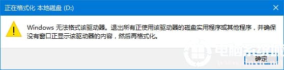 Win10驱动器无法格式化