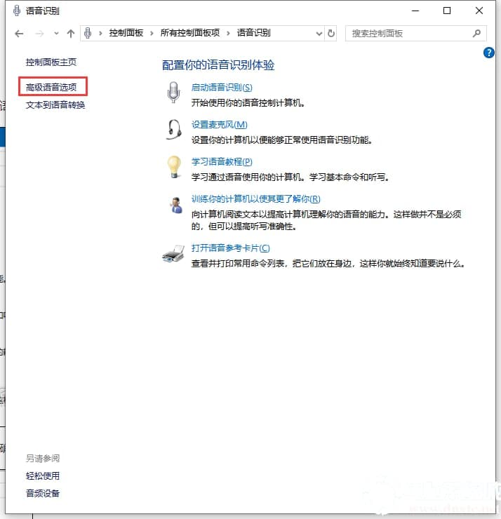 Win10怎么禁止开机自动运行语音识别
