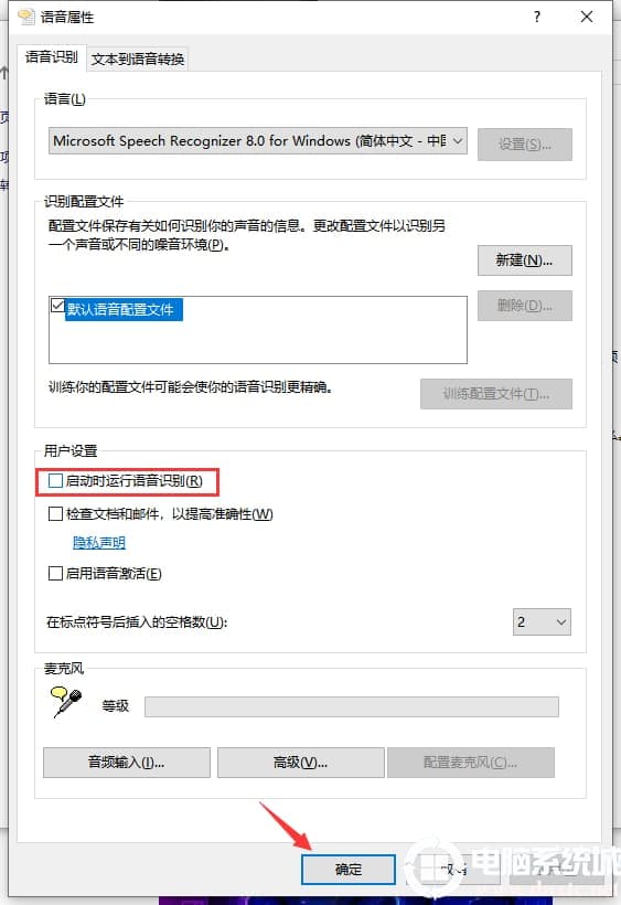 Win10怎么禁止开机自动运行语音识别
