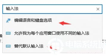 win10输入法设置方法