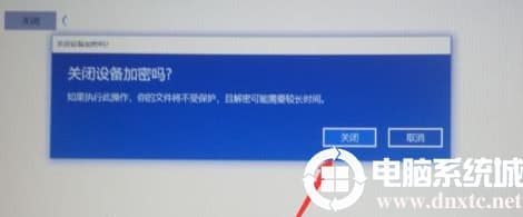 win10如何关闭硬盘加密功能