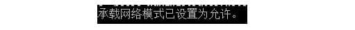 win10电脑无法启动承载网络的解决方法