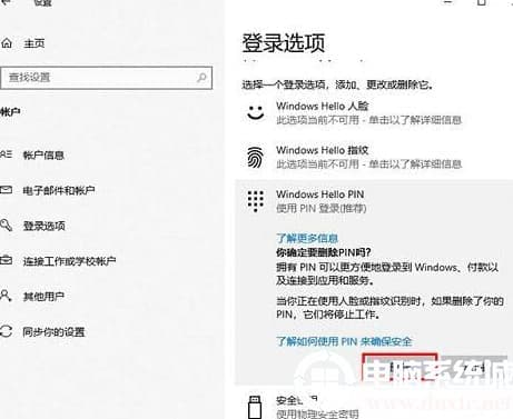 win10系统怎么删除pin码