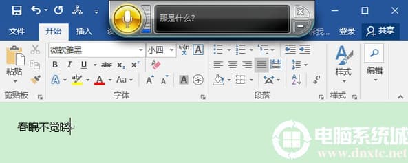 Win10 Word语音输入解决方法