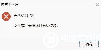 Win10使用U盘复制文件的时候提示文件或目录损坏且无法读取解决方法