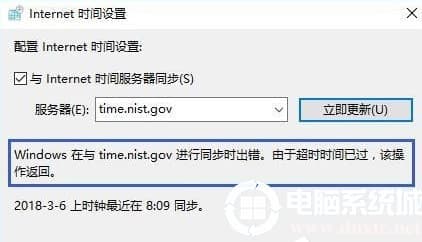 Win10电脑时间同步出错怎么办