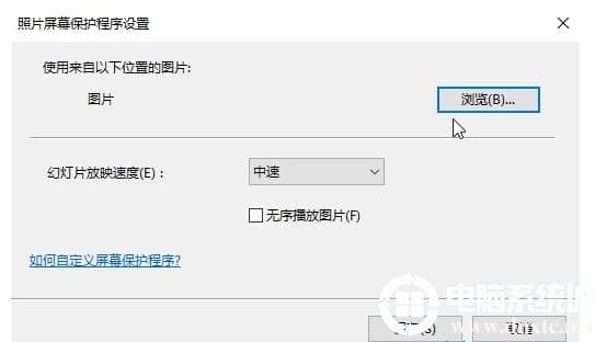win10如何设置屏保图片