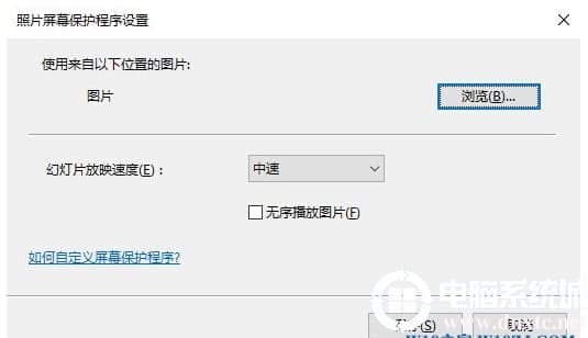 win10如何设置屏保图片