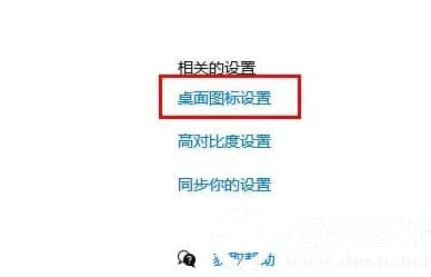 Win10系统如何切换到传统桌面图标