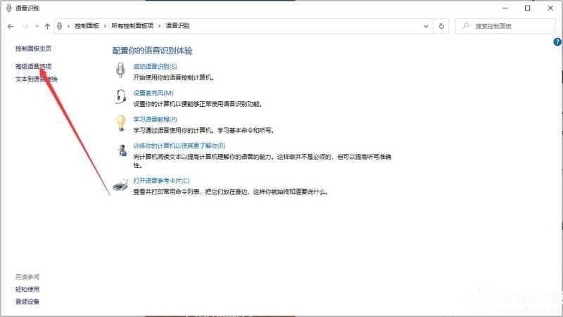Win10如何对于语音识别进行关闭