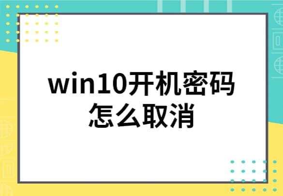 win10开机密码取消