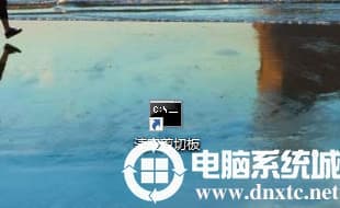 Win10如何快速的清空剪贴板