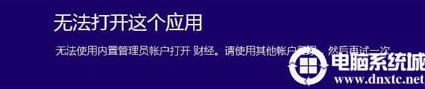 win10无法使用内置管理员账户打开应用怎么办