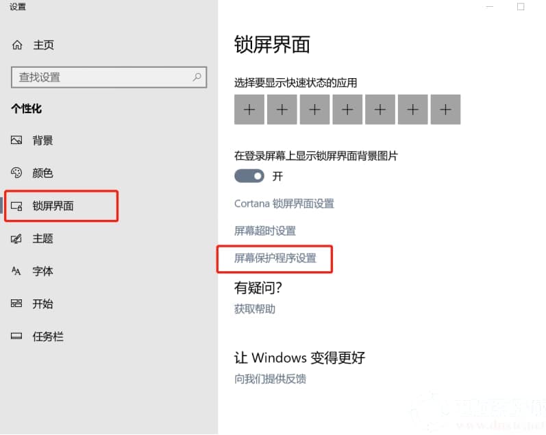 win10怎么设置屏幕保护