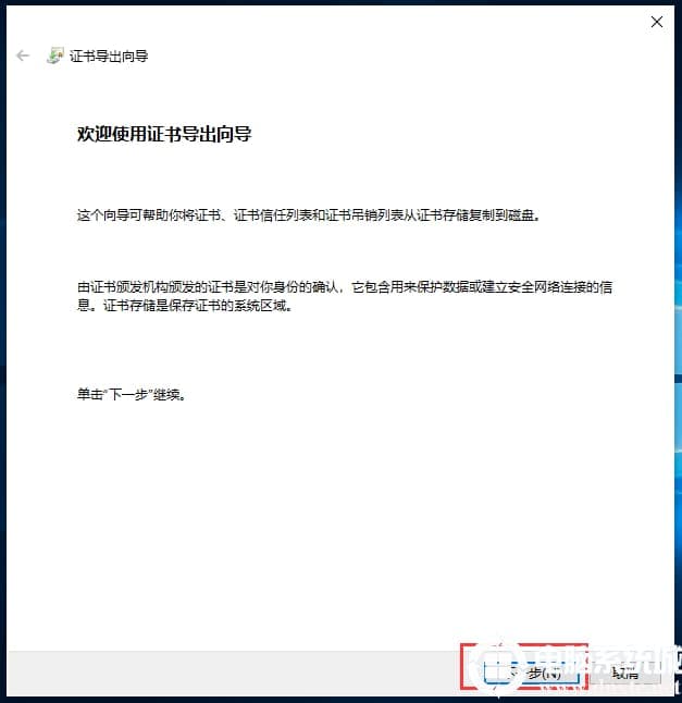 证书导出向导
