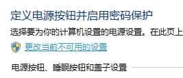 更改当前不可用的设置
